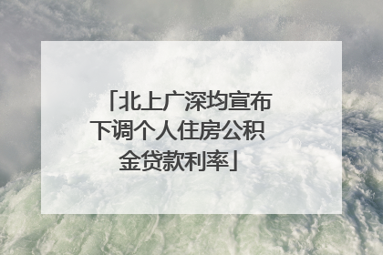 北上广深均宣布下调个人住房公积金贷款利率