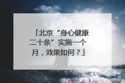 北京“身心健康二十条”实施一个月，效果如何？