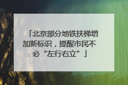 北京部分地铁扶梯增加新标识，提醒市民不必“左行右立”