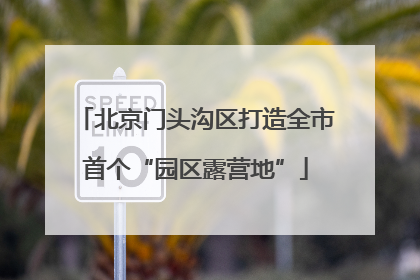 北京门头沟区打造全市首个“园区露营地”
