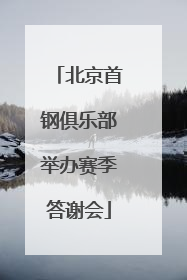 北京首钢俱乐部举办赛季答谢会