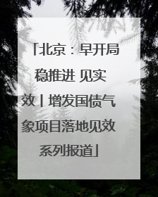北京：早开局 稳推进 见实效丨增发国债气象项目落地见效系列报道
