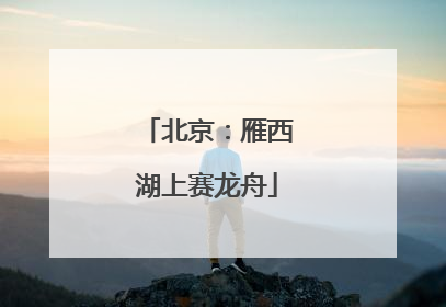 北京：雁西湖上赛龙舟
