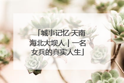 城事记忆·天南海北大坝人｜一名女兵的真实人生