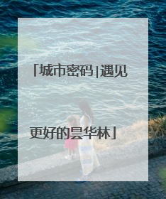 城市密码∣遇见更好的昙华林