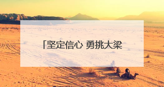 坚定信心 勇挑大梁·产业新亮点丨邯郸市探路县域特色产业联动发展：飞地，为好项目跨域安个家