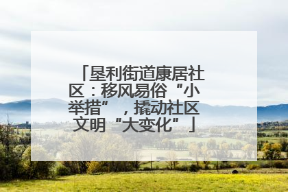 垦利街道康居社区：移风易俗“小举措”，撬动社区文明“大变化”