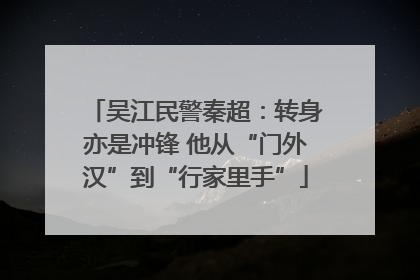 吴江民警秦超：转身亦是冲锋 他从“门外汉”到“行家里手”