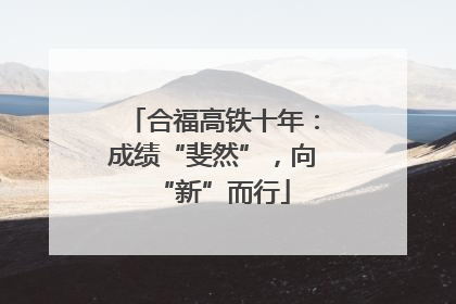 合福高铁十年：成绩“斐然”，向“新”而行