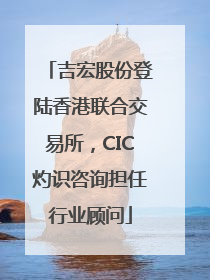 吉宏股份登陆香港联合交易所，CIC灼识咨询担任行业顾问