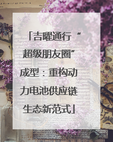 吉曜通行“超级朋友圈”成型：重构动力电池供应链生态新范式