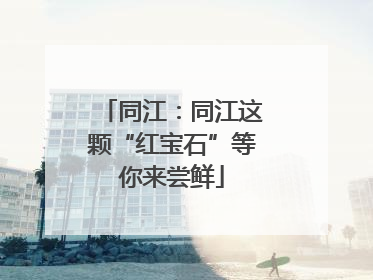 同江：同江这颗“红宝石”等你来尝鲜