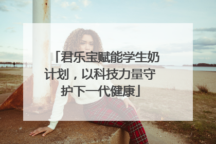君乐宝赋能学生奶计划，以科技力量守护下一代健康