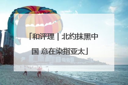 和评理｜北约抹黑中国 意在染指亚太