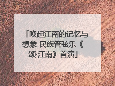 唤起江南的记忆与想象 民族管弦乐《颂·江南》首演