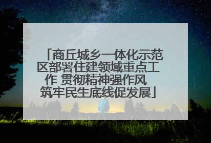 商丘城乡一体化示范区部署住建领域重点工作 贯彻精神强作风 筑牢民生底线促发展