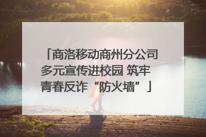 商洛移动商州分公司多元宣传进校园 筑牢青春反诈“防火墙”