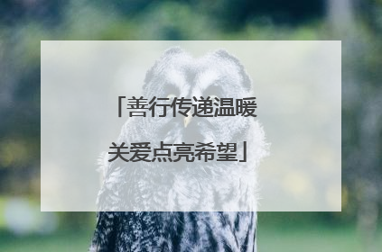 善行传递温暖 关爱点亮希望