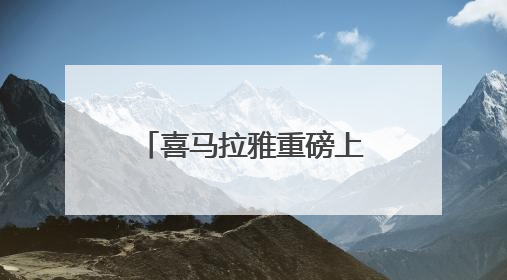 喜马拉雅重磅上新！《王煜全讲技术史》带给你全球最前沿科技情报