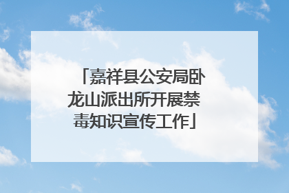 嘉祥县公安局卧龙山派出所开展禁毒知识宣传工作