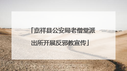 嘉祥县公安局老僧堂派出所开展反邪教宣传