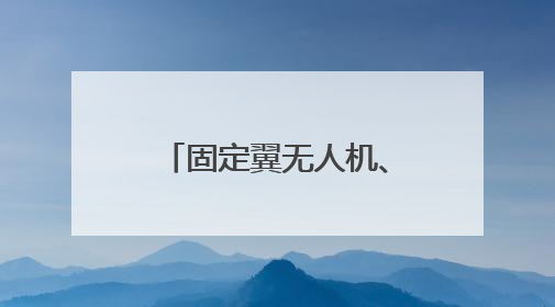 固定翼无人机、无人直升机“圈粉” 西博会成都馆科技感满满