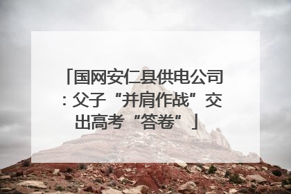 国网安仁县供电公司：父子“并肩作战”交出高考“答卷”