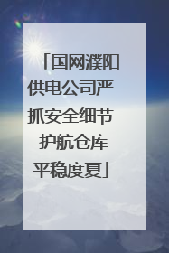 国网濮阳供电公司严抓安全细节 护航仓库平稳度夏
