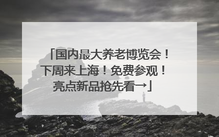 国内最大养老博览会！下周来上海！免费参观！亮点新品抢先看→