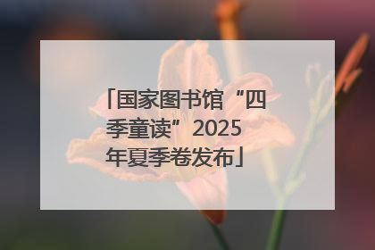国家图书馆“四季童读”2025年夏季卷发布