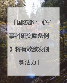 国防部：《军事科研奖励条例》将有效激发创新活力