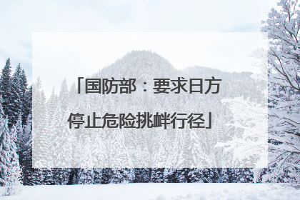国防部：要求日方停止危险挑衅行径