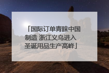 国际订单青睐中国制造 浙江义乌进入圣诞用品生产高峰