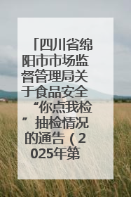 四川省绵阳市市场监督管理局关于食品安全“你点我检”抽检情况的通告（2025年第8期）