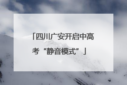 四川广安开启中高考“静音模式”