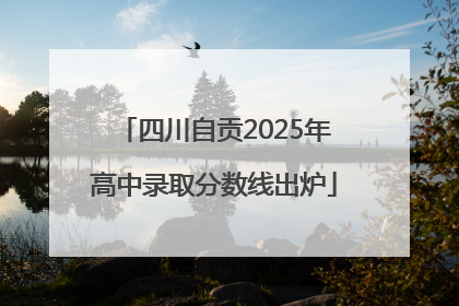 四川自贡2025年高中录取分数线出炉