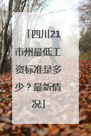四川21市州最低工资标准是多少？最新情况