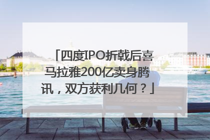 四度IPO折戟后喜马拉雅200亿卖身腾讯，双方获利几何？