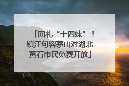 回礼“十四妹”！镇江句容茅山对湖北黄石市民免费开放