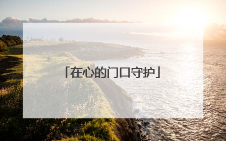 在心的门口守护