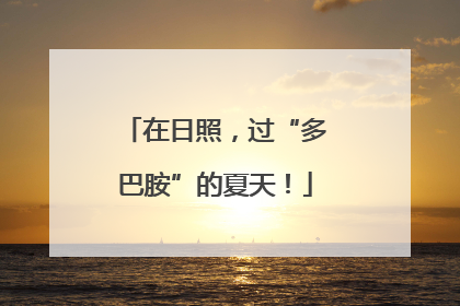 在日照，过“多巴胺”的夏天！