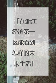 在浙江经济第一区能看到怎样的未来生活