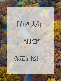 在西大街，“打包”保定记忆