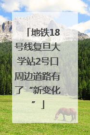 地铁18号线复旦大学站2号口周边道路有了“新变化”