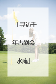 寻访千年古刹会水庵