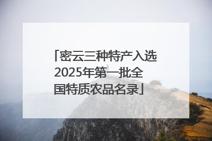 密云三种特产入选2025年第一批全国特质农品名录