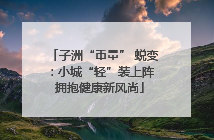 子洲“重量” 蜕变：小城“轻”装上阵 拥抱健康新风尚