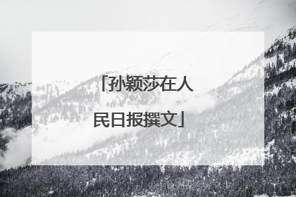 孙颖莎在人民日报撰文