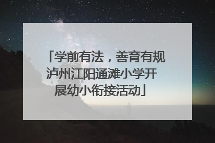 学前有法，善育有规 泸州江阳通滩小学开展幼小衔接活动