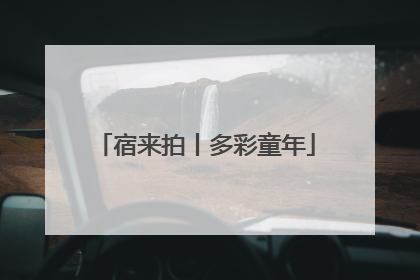 宿来拍丨多彩童年
